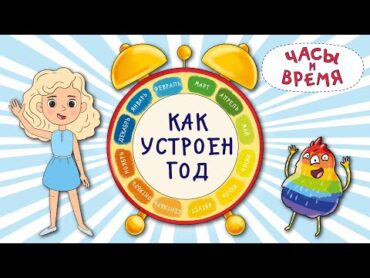 Часы и время. Учим месяцы года. 12 месяцев. Как устроен год