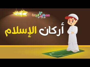 للأطفال : أركان الإسلام الخمسة