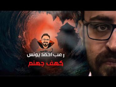 كهف جهنم 1  رعب أحمد يونس