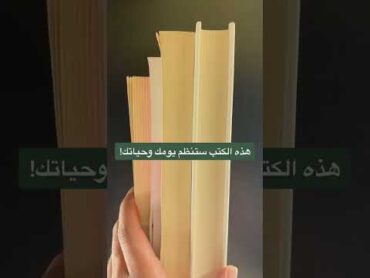 هذه الكتب ستنظم يومك وحياتك.!