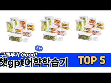 소비자가 선택한 챗gpt어학학습기 추천 TOP 5 가격, 후기, 구매처