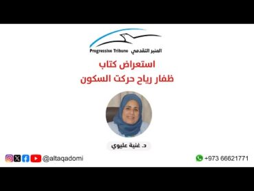 استعراض كتاب ظفار رياح حركت السكون