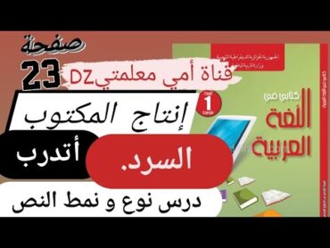 إنتاج المكتوب السرد ( اعرف/ اتدرب )درس نوع و نمط النص صفحة 23 من كتاب اللغة العربية سنة الأولى متوسط