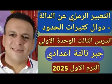 التعبير الرمزي عن الدالة  دوال كثيرات الحدود. الدرس الثالث الوحدة الأولى جبر تالتة إعدادي ترم اول