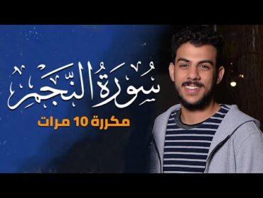 سورة النجم مكررة 10 مرات للحفظ  بصوت القارئ اسلام صبحي