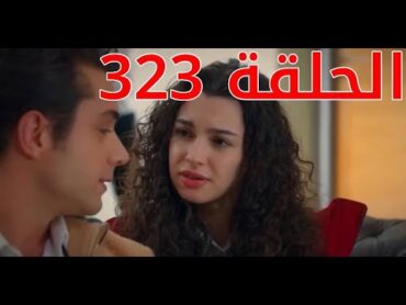 مسلسل اخوتي الجزء الثالث  مدبلج للعربيه الحلقه 323