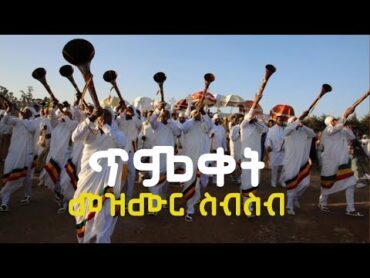 የጥምቀት መዝሙሮች /Yetimket mezmur habesha ethiopia orthodox  church tewahido church ‪