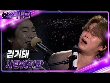 김기태 – 사랑했지만 [불후의 명곡2 전설을 노래하다/Immortal Songs 2]  KBS 240824 방송