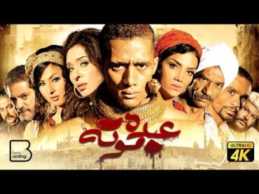 حصرياً فيلم عبده موته  بطولة محمد رمضان و حورية فرغلي