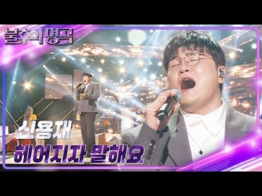 신용재(Shin Yong Jae)  헤어지자 말해요 [불후의 명곡2 전설을 노래하다/Immortal Songs 2]  KBS 241130 방송