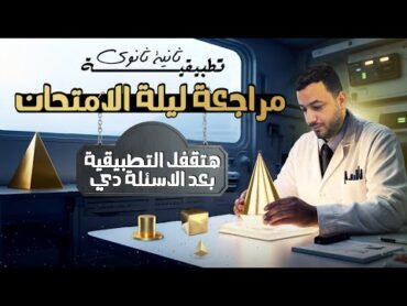 مراجعة ليلة الامتحان⚡رياضيات تطبيقية⚡تانيه ثانوى ترم اول 2025