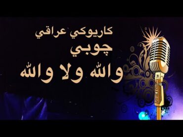 والله ولا والله كاريوكي جوبي Arabic karaoke