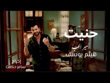 هيثم يوسف  حنيت (2025) Hanet  Haitham Yousif