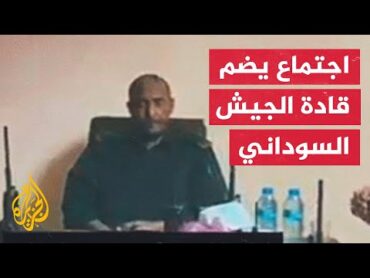 القوات المسلحة السودانية تبث فيديو لاجتماع يضم قادة الجيش برئاسة البرهان