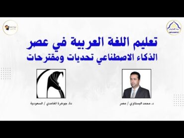 تعليم اللغة العربية في عصر الذكاء الاصطناعي تحديات ومقترحات / د. محمد البستاوي