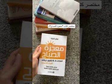 مختصر كتاب {معجزة الصباح}