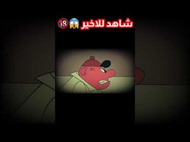 الحلقة المحذوفة من كرتون توم وجيري😱🔞