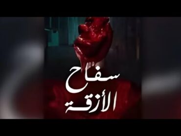 رواية سفاح الأزقة للكاتب عثمان عابد