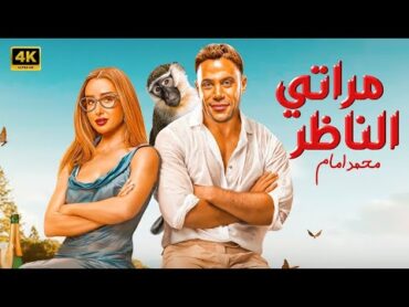 الفيلم الكوميدي  مراتي الناظر  كامل بطولة محمد امام و هنا الزاهد FULL HD