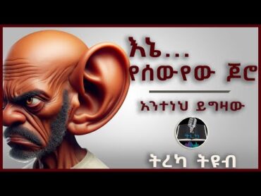 ትረካ ፡ እኔ... የሰውየው ጆሮ  አንተነህ ይግዛው   Amharic Audiobook  Ethiopia 2024 tereka