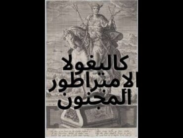 Caligula الإمبراطور الروماني المجنون (كاليغولا)