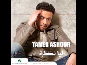 Tamer Ashour...Akhir Moabla  تامر عاشور...اخر مقابلة