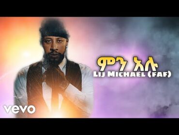 Lij Michael ምን አሉ ልጅ ሚካኤል Ethiopian new music