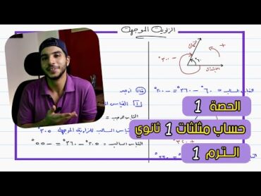 الزاوية الموجهة  الحصة 1 حساب مثلثات  رياضيات 1 ثانوي الترم 1