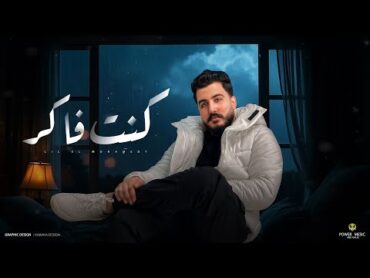 كنت فاكر  ليل المحمدي  ( انا كنت فاكر نفسي هتسند عليك )   Lil Elmohamedy  Kont Faker