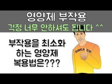 건강을 해치는 영양제 부작용, 너무 걱정 하시진 마세요! (영양제를 부작용을 최소화해서 안전하게 복용하는 방법)