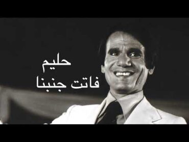 عبد الحليم حافظ فاتت جنبنا كامله بدون اعلانات Abdel Halim Hafez Fatet Ganbena