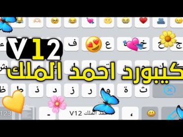 مميزات كيبورد احمد الملك V12 ​V11💘😍  كيبورد زخرفة