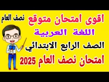 أقوى امتحان متوقع 2025 لغة عربية للصف الرابع الابتدائي الترم الاول  مراجعة عربي رابعة ابتدائى