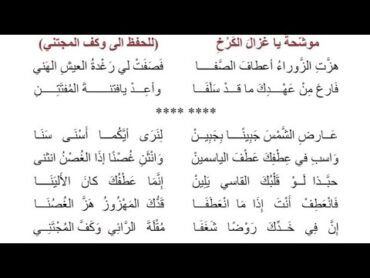 موشحة يا غزال الكرخ (هزت الزوراء اعطاف الصفا) للصف السادس العلمي والادبي الاعدادي🌟🤎