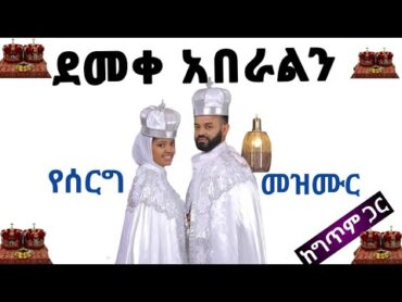 ደመቀ አበራልን የሰርግ መዝሙር(ከግጥም ጋር)/ Demeke Aberaln/ Ethiopian Orthodox tewahido wedding song(with lyrics)