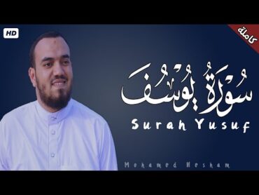 سورة يوسف كاملة  القارئ محمد هشام   Surah Yusuf