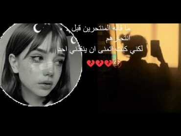 عبارات مؤلمة  قالها اشخاص قبل الانتحار 💔