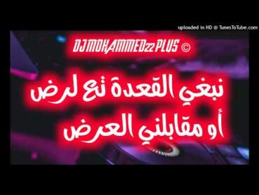 Mouhamed Marsaoui Nabri Ga3da Ta3 Lard نبغي الڤعدة تع لرض © Succès 2025 tik tok By Dj Mohammed22 Pl