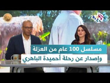 مسلسل 100 عام من العزلة، وإصدار جديد يوثق رحلة فارس الأغنية الغيوانية في المغرب l ضفاف