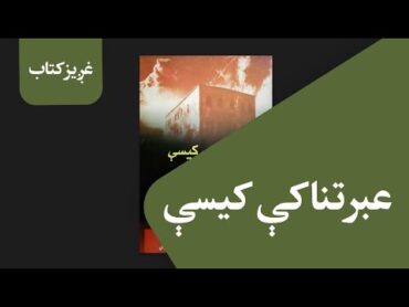 کتاب: عبرتناکې کیسې او خبرې