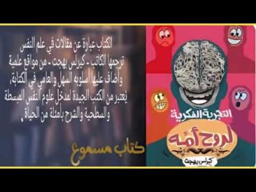 كتاب التجربة الفكرية لروح امه  كيراس بيجت  كتاب صوتي  كتاب مسموع