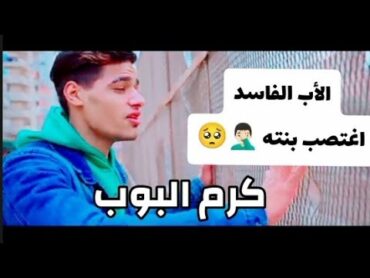 كليب  قصه الاب الفاسد كرم البوب  زكوا الكروان توزيع كرم البوب