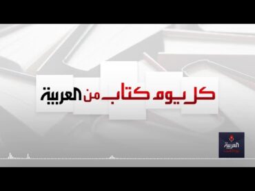 كل يوم كتاب  "ليل القرابين" .. نصوص مسرحية عن المعاناة السورية في زمن الثورة.