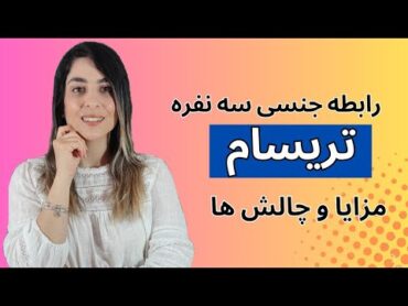 رابطه جنسی سه نفره (تریسام), مزایا و چالش ها