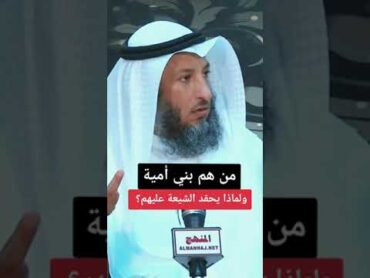 فتاوى الشيخ عثمان الخميس من هم بني أمية ولماذا يحفد الشيعه عليهم؟