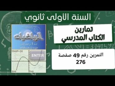 حل التمرين رقم 49 ص 276 في الرياضيات للسنة الأولى ثانوي علمي