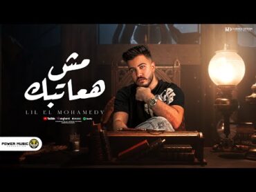 مش هعاتبك  ليل المحمدي  ( شوف بديل واحكيلو عني )  Lil Elmohamedy  mosh haatbek