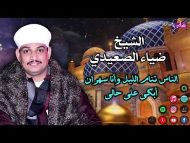 الشيخ ضياء الصعيدي  الناس تنام الليل وأنا سهران أبكى على حالى  عظمة الانشاد الديني