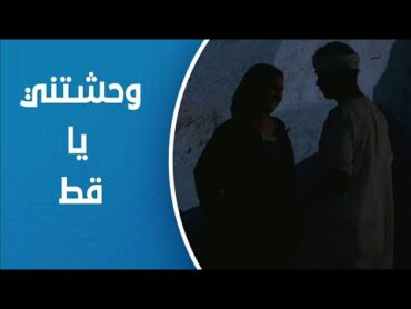 كف القمر  جوزها وحشها راحتله الجبل وكانت أخر مرة تشوفه