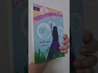 الكتاب رقم ٢٤ معايا لعام ٢٠٢٤م. ايش الكتاب المرافق لكل واحد فيكم أصدقائي؟. وكم كتاب خلصتوا حتى الان؟